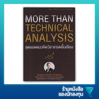 สุดยอดแนวคิดวิชาเทรดชั้นเซียน : More Than Technical Analysis