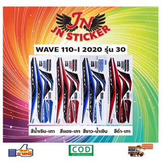 สติกเกอร์ WAVE เวพ-ไอ 110-I 2020 รุ่น 30 ซี่ลวด