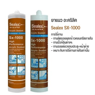 อะคริลิค ซีลแลนท์ ยาแนว Sealex SX-1000 มีให้เลือก 3 สี ดำ/น้ำตาล/เมเปิ้ล