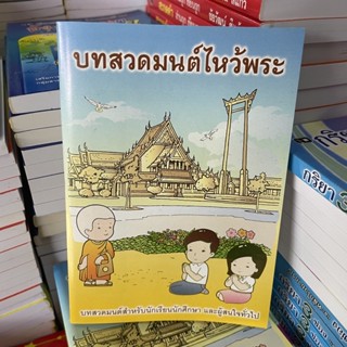 corcai หนังสือสวดมนต์สำหรับเด็ก บทสวดมนต์ไหว้พระ สำหรับพกพา ซื้อแจกก็ดี ซื้อบริจาคโรงเรียนก็ได้บุญ