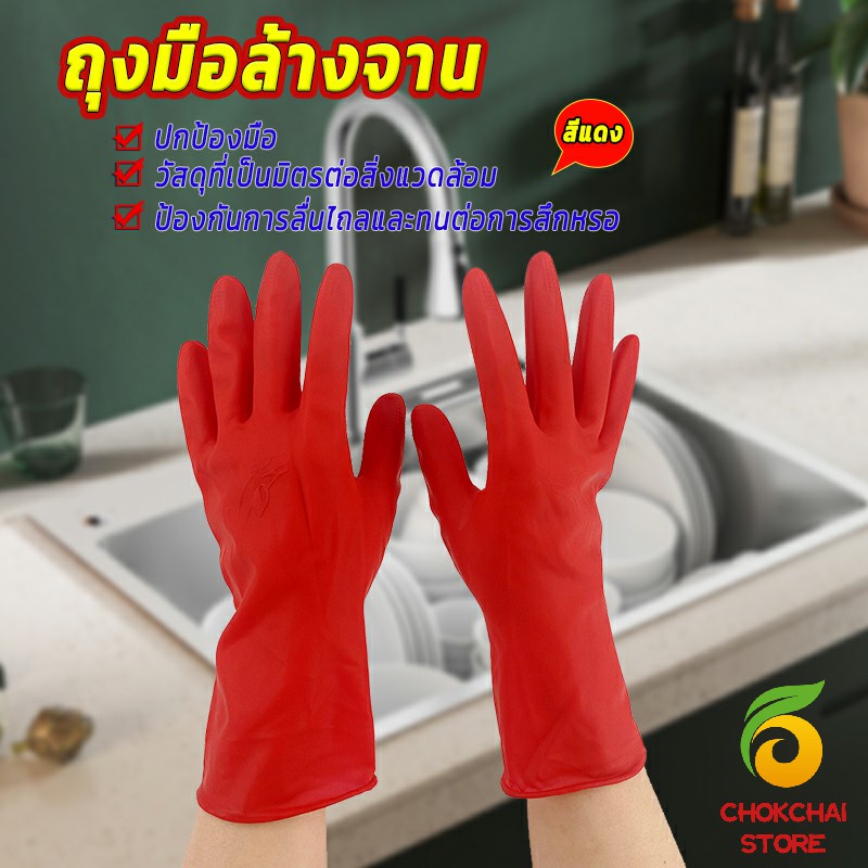 Chok ถุงมือล้างจาน ถุงมือยาง อุปกรณ์ชะล้าง สีแดง latex gloves