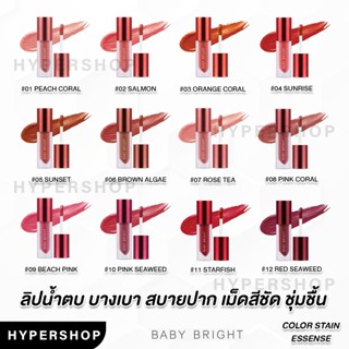 ของแท้ Baby Bright Lip &amp; Cheek Color Stain Essence Lipstick เบบี้ไบร์ท ลิป ทิ้นน้ำตบ ทินท์ ปากฉ่ำ ลิป