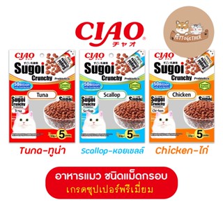 ใหม่ Ciao Sugoi Crunchy เชา สุโก้ย พรีไบโอติกส์ อาหารแมวเกรดซุปเปอร์พรีเมี่ยม (22gx5) ขนาด 110 g.