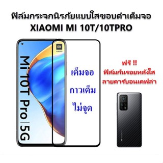 ฟิล์มกระจก Xiaomi Mi 10T Pro 5G เต็มจอ กาวเต็ม ไม่จุด