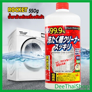 DeeThai น้ำยาล้างเครื่องซักผ้า ROCKET  ขจัดคราบตะกรันและขจัดสิ่งปนเปื้อน  550 มล. เครื่องซักผ้า