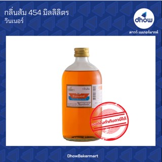 กลิ่นส้ม กลิ่นผสมอาหาร ตรา วินเนอร์ 454 มิลลิลิตร ★★★★★