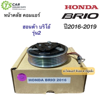 หน้าคลัช คอมแอร์ Honda Brio รุ่น2 ปี2016 ฮอนด้า บริโอ้ (Honda Brio 2016) คอมแอร์รถยนต์ บิโอ้ Bio ชุดคลัช ชุดหน้าคลัช