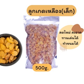 ลูกเกดเหลือง 500กรัม สีเหลืองทอง สดใหม่ สะอาด