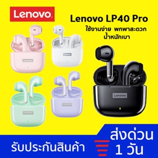 [ใส่โค้ด ลดเพิ่ม🔥] Lenovo LP40 PRO หูฟังบลูทูธ หูฟังไร้สาย ของแท้✅ TWS Bluetooth5.1 เวอร์ชันใหม่ พร้อมไมค์ IPX5