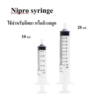 Nipro syringe (ปริมาณ 10/20ml.) ไซริงค์ นิโปร ล้างจมูก หรือ ใช้สำหรับป้อนยาเด็กเล็ก ไซริงค์ล้างจมูก