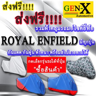 ผ้าคลุมรถroyal enfieldมีทุกรุ่นส่งฟรีเน้นกันแดด