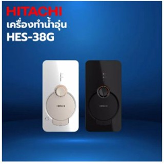 เครื่องทำน้ำอุ่น HITACHI 3,800 วัตต์ รุ่น HES-38G  (สีดำ BK/ สีขาว WH)🔥ใช้โค้ดติดตามร้านลดเพิ่ม