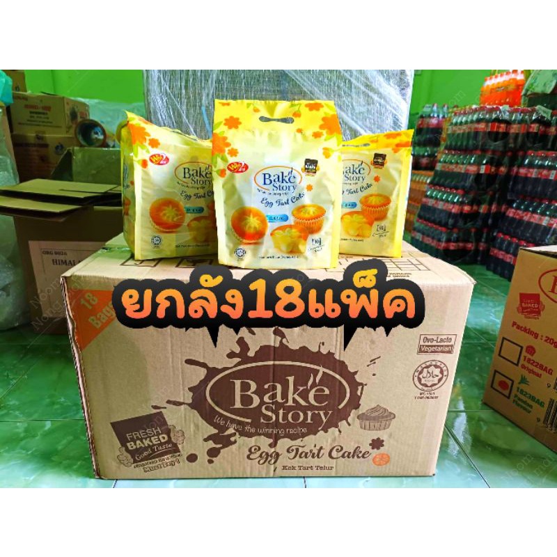 Win2 Bake’Story Egg Tart Cake Muffin Cake  มินิมัฟฟินเค้ก เค้กทาร์ตไข่ ยกลัง18แพ็ค