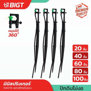 โค้ดพิเศษ PXGTB8!! พร้อมสายไมโคร!!! มินิสปริงเกอร์ Nakita 20 / 40 / 60 / 80 / 100 ชิ้นพร้อมขาปักและ ครบชุดปลายทาง!!