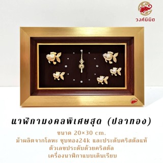 Wongnimit "นาฬิกามงคลพิเศษสุด"ของขวัญขึ้นบ้านใหม่ ของขวัญเปิดร้านใหม่ ของขวัญเลื่อนตำแหน่ง ของขวัญเกษียณอายุ