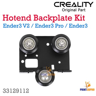 3D Printer Part Creality Ender3 V2 Plate Hotend Backplate Kit ชุดเพลท สำหรับยึดชุดหัวพิมพ์ อะไหล่เครื่องพิมพ์ 3D