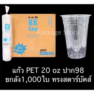 KK Cup แก้วPET 20 ออนซ์ ปาก98