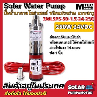 MTEC ปั๊มน้ำโซล่าเซลล์สำหรับบ่อบาดาล DC24V 250W รุ่น3MLSPS-50-1.5-24-250 ท่อกว้าง 1 นิ้ว ชนิดแปรงถ่าน แบบสกรู