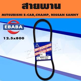 สายพาน สายพานแอร์ A/C Mitsubishi Lancer E-Car ,Champ 1.3,1.5, FAN Fuso/Nissan Sunny  12.5x800 MITSUBOSHI