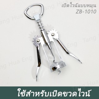 เปิดไวน์แบบหมุน ZB-1010