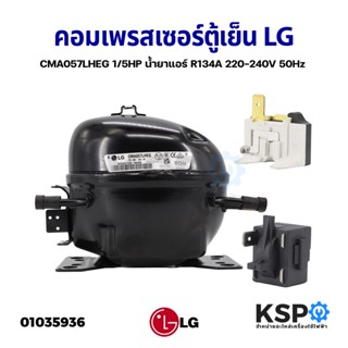 คอมตู้เย็น คอมเพรสเซอร์ตู้เย็น LG แอลจี รุ่น CMA057LHEG 1/5HP น้ำยาแอร์ R134A 220-240V 50Hz พร้อม ชุดรีเลย์โอเวอร์โหลด