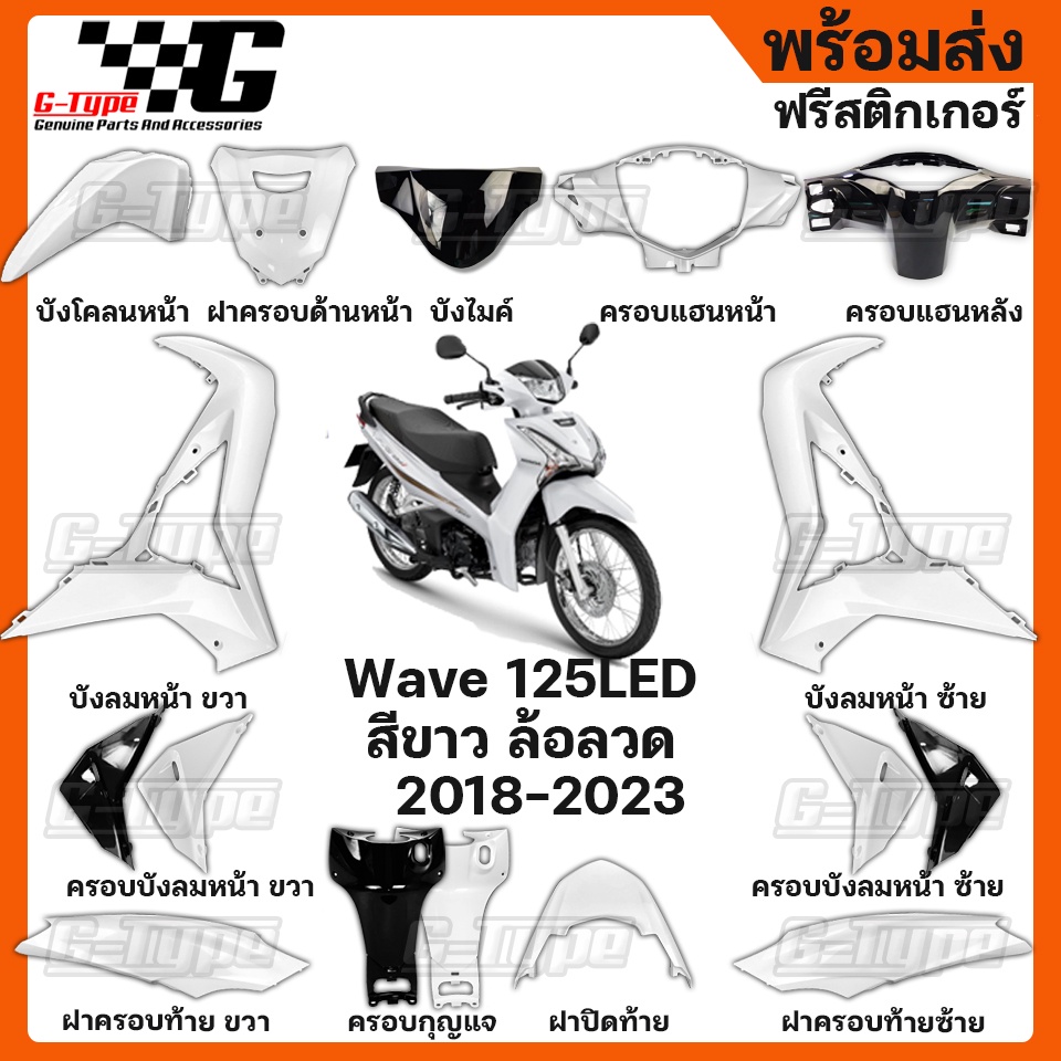 ชุดสี Wave 125i LED สีขาวล้อลวด 2018-2022 ของแท้เบิกศูนย์ by Gtypeshop อะไหลแท้ Honda Yamaha (พร้อมส