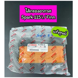 ไส้กรองอากาศ แท้ศูนย์ Spark115i  FINN (1FD-E4450-00)