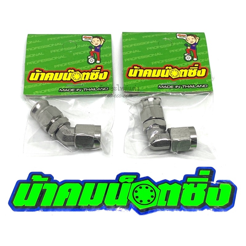 น้าคมน็อตซิ่ง ข้อต่อสายเบรค หัว45/หัว90 งานสแตนเลส - รูปที่ 2