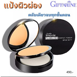 [ส่งฟรี] แป้งผิวผ่องกิฟฟารีน แป้งหน้าเนียน แป้งผสมรองพื้น อินโนเวีย พาวเดอร์ SPF 50+PA+ คุมมันกันเหงื่อ หน้าเด้ง ออร่า