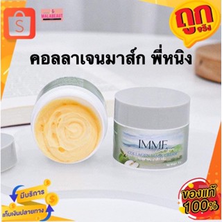 คอลลาเจนมาส์กพี่หนิง แบรนด์IMME อิมมี่ ครีมพี่หนิง มาส์กพี่หนิง