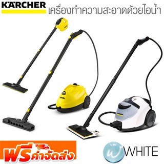 เครื่องพ่นทำความสะอาดด้วยไอน้ำ (เครื่องสตีมมิ่ง) Steam Cleaner ยี่ห้อ KARCHER เยอรมัน จัดส่งฟรี!!!