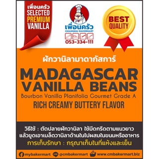 ฝักวานิลา Madagascar Vanilla Pod Gourmet Grade 15-18cm. 10 ฝัก (05-6766-07)