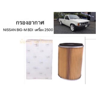 กรองอากาศ Nissan Big-m / ไส้กรองอากาศ เครื่องยนต์ นิสสัน บิ๊กเอ็ม BDI 2500