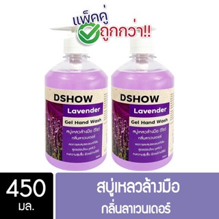 [2ชิ้น ถูกกว่า] DShow สบู่เหลวล้างมือ น้ำยาล้างมือ (สีม่วง) กลิ่นลาเวนเดอร์ ขนาด 450มล. ( Hand Soap )