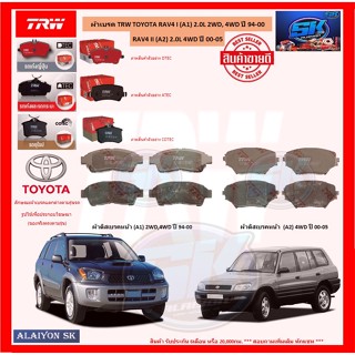 ผ้าเบรค TRW TOYOTA RAV4 I (A1) 2.0L 2WD,4WD ปี 94-00 / RAV4 II (A2) 2.0L 4WD ปี 00-05 (โปรส่งฟรี)