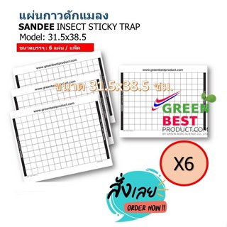 แผ่นกาวดักแมลง SANDEE INSECT STICKY TRAP model 31.5x38.5cm.