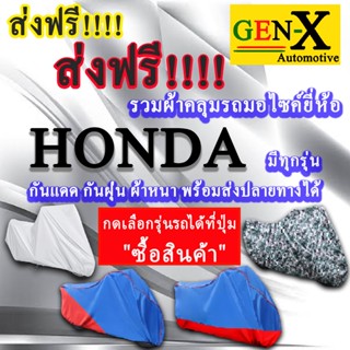 ผ้าคลุมรถhondaมีทุกรุ่นส่งฟรีเน้นกันแดด