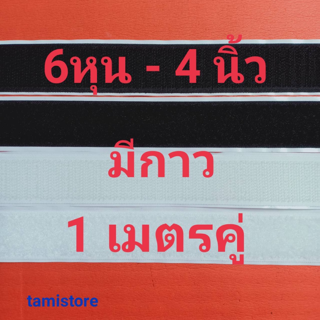 เทปตีนตุ๊กแกมีกาว   เกรด A  6หุน-4นิ้ว  ได้เป็นคู่ ขน1เมตร หนาม 1เมตร สีดำ,ขาว /เมจิกเทป/ตีนตุ๊แก/เวลโกเทป