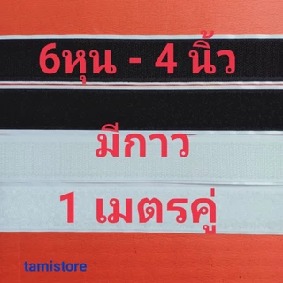 เทปตีนตุ๊กแกมีกาว เกรด A 6หุน-4นิ้ว ได้เป็นคู่ ขน1เมตร หนาม 1เมตร สีดำ,ขาว /เมจิกเทป/ตีนตุ๊แก/เวลโกเทป