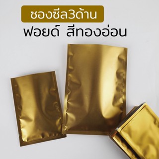 ถุงซีล ซองซีล 3 ด้าน เนื้อฟอยด์ สีทองอ่อน ขนาดเล็ก ( 100 ใบ )