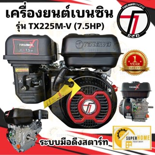 TAZAWA เครื่องยนต์เบนซิน รุ่น TX225M-V  7.5 แรงม้า // TX225-V  7.5 แรงม้าระบบมือดึงสตาร์ท เครื่องยนต์เอนกประสงค์  เบนซิ