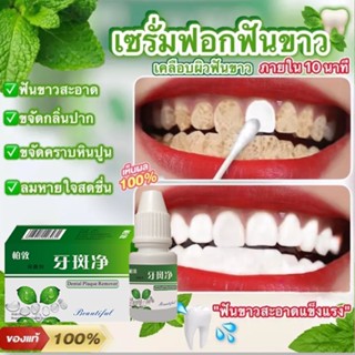 ฟื้นตัวภายใน1สัปดาห์🌿ยาสีฟันฟันขาว เซรั่มฟอกฟันขาว ขัดฟันขาว ยาสีฟันฟอกขาว น้ำยาขัดฟันขาว ฟันขาว ขจัดคราบหินปูน น้ำยาฟอก