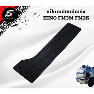 แป้นเหยียบคันเร่ง FM3M FM2K อะไหล่รถบรรทุก  รถสิบล้อ อะไหล่สิบล้อ