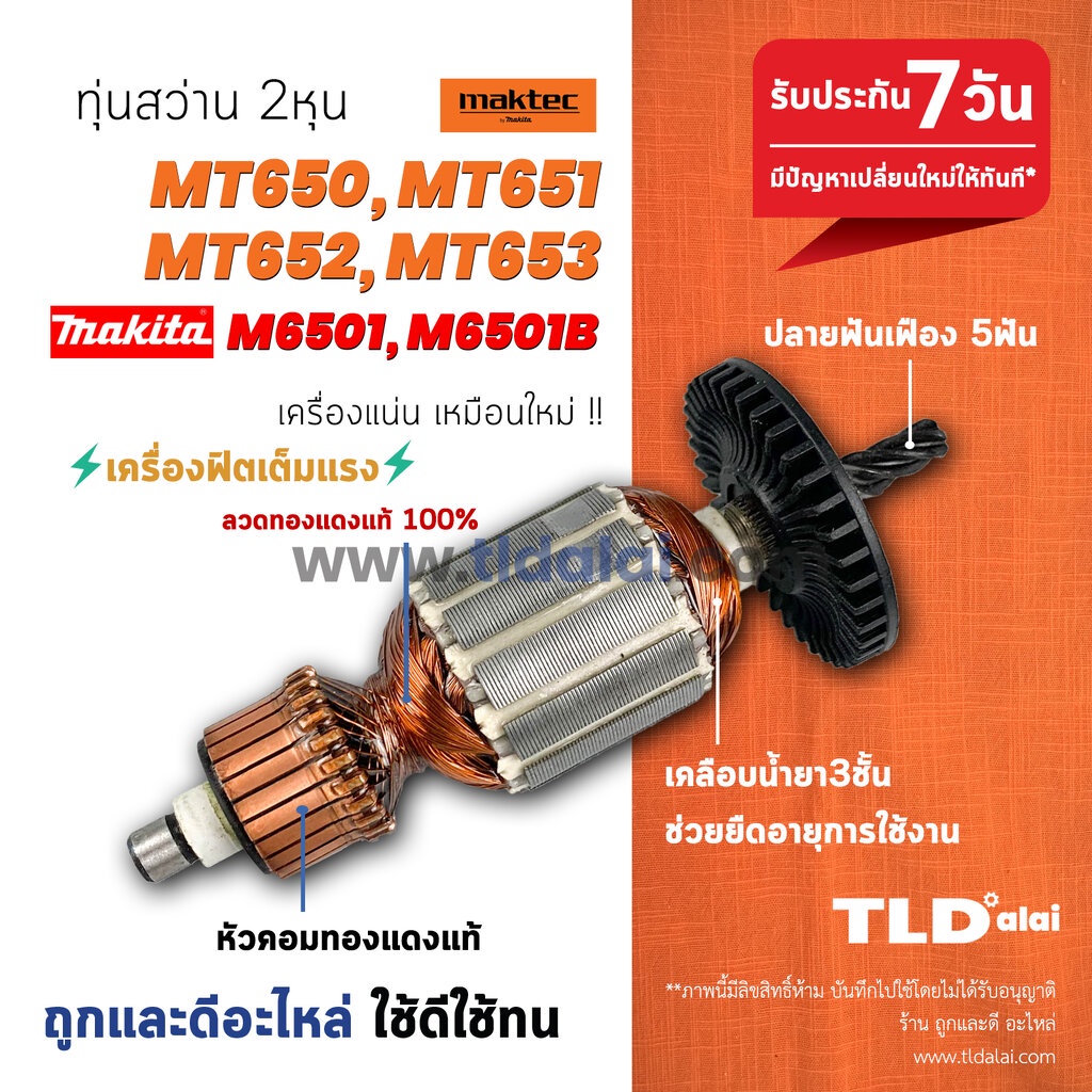 ทุ่นสว่าน (C) Maktec มาคเทค รุ่น MT650 MT651 MT652 MT653 – Makita มากีต้า รุ่น M6501B สว่านขนาด 1/4 นิ้ว ทุกรุ่นใช้ทุ… – โปรปัง