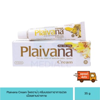 Plaivana Cream ไพลวาน่า ครีม แก้เคล็ดขัดยอก บรรเทาอาการปวดเมื่อยตามร่างกาย 35 กรัม