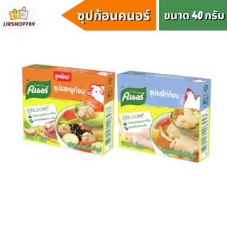คนอร์ก้อนกึ่งสำเร็จรูป 40 กรัม ขนาด 4 ก้อน (1กล่อง มี 4ก้อน) (รสหมู, รสไก่)