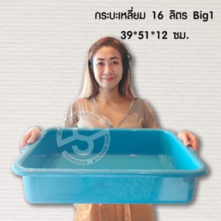 511.กระบะเหลี่ยม 16 ลิตร Big1 No.1113