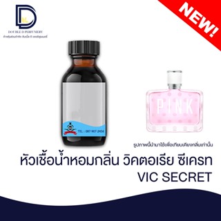 หัวเชื้อน้ำหอม กลิ่น วิคตอเรียซีเครท (VIC SECRET) ขนาด 30 ML