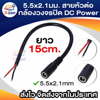 5.5x2.1 มิลลิเมตรกล้องวงจรปิด DC Power สายหัวต่อตัวเมียปลั๊กสายอะแดปเตอร์สีดำ