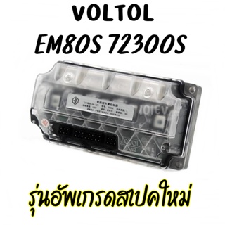 กล่อง VOTOL EM80 รุ่นใหม่ 72300s คอนโทรลเลอร์ อัพเกรดรถไฟฟ้า แถมสายจูน